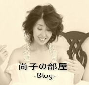 尚子の部屋  -Blog-